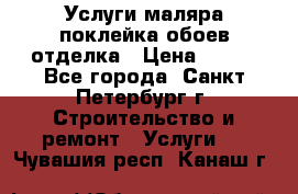 Услуги маляра,поклейка обоев,отделка › Цена ­ 130 - Все города, Санкт-Петербург г. Строительство и ремонт » Услуги   . Чувашия респ.,Канаш г.